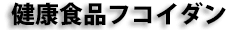 フコイダンの食生活